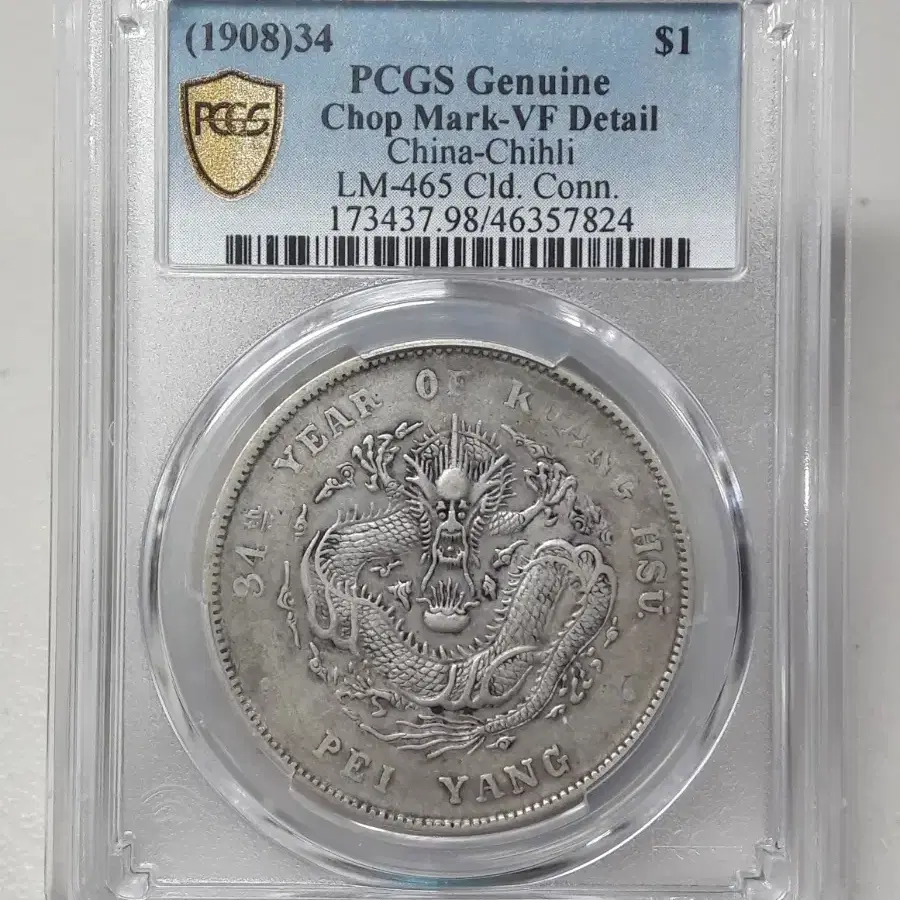 1908년(34) 중국 광서 원보 1달러 촙마크 PCGS VF 은화