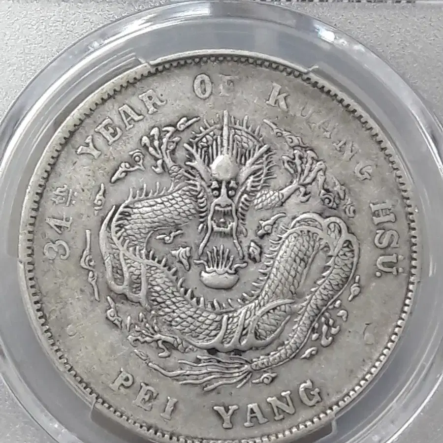 1908년(34) 중국 광서 원보 1달러 촙마크 PCGS VF 은화