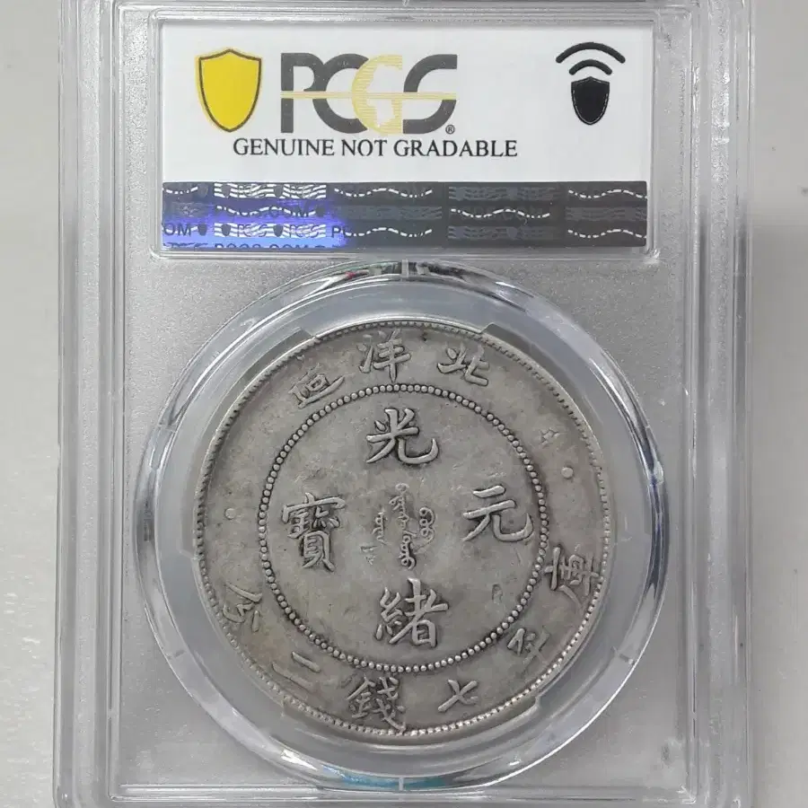 1908년(34) 중국 광서 원보 1달러 촙마크 PCGS VF 은화