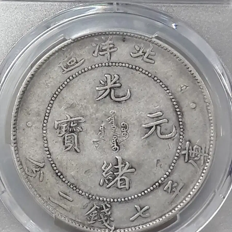 1908년(34) 중국 광서 원보 1달러 촙마크 PCGS VF 은화