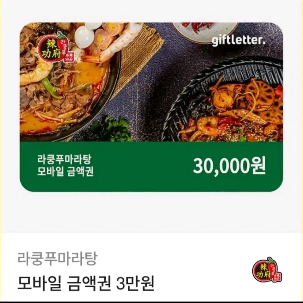 라쿵푸 마라탕 기프티콘