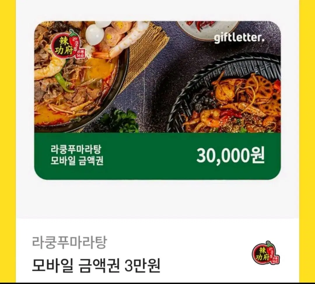 라쿵푸 마라탕 기프티콘