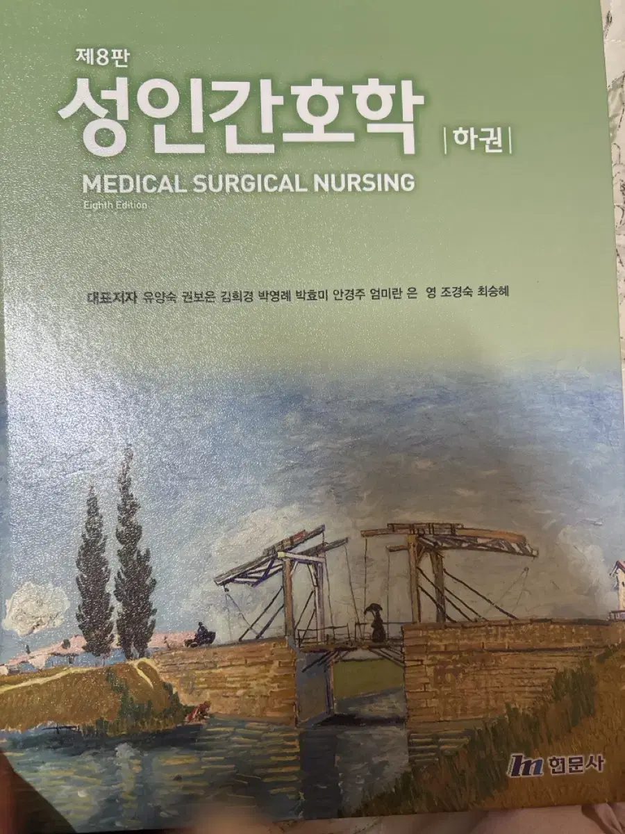 성인간호학 현문사