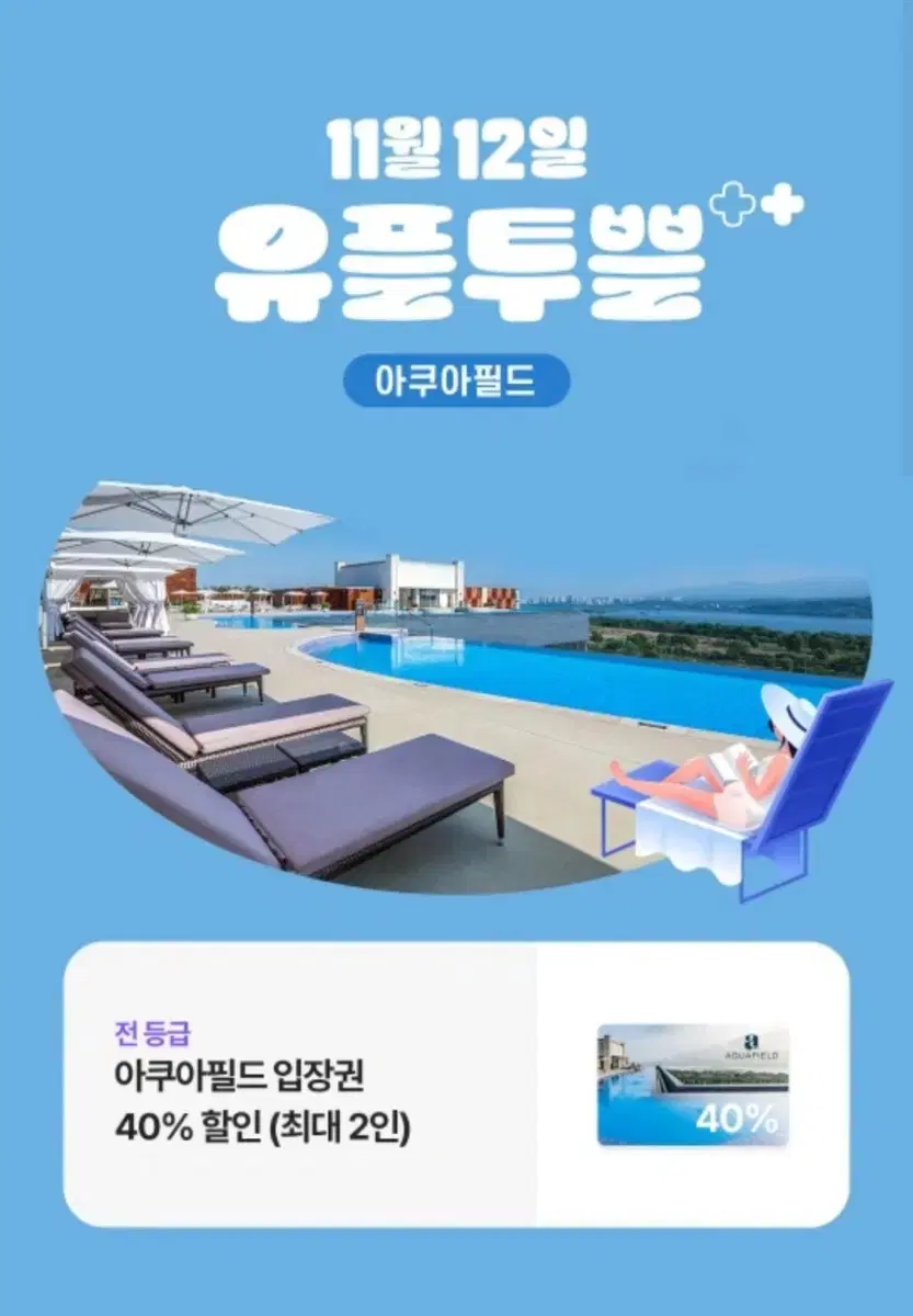 아쿠아필드 40% 할인권(2명까지돼요!)