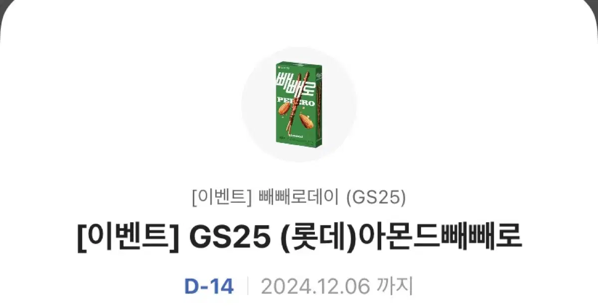 Gs25 아몬드빼빼로 기프티콘