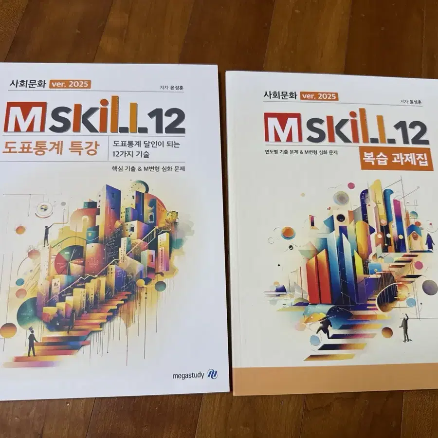 메가스터디 2025 윤성훈 mskill 12