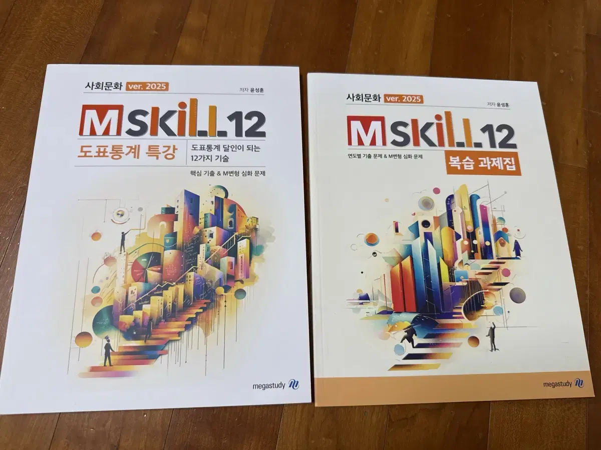 메가스터디 2025 윤성훈 mskill 12