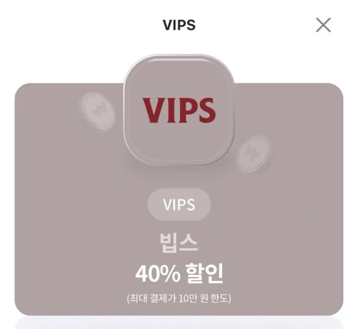 빕스 40% 할인쿠폰