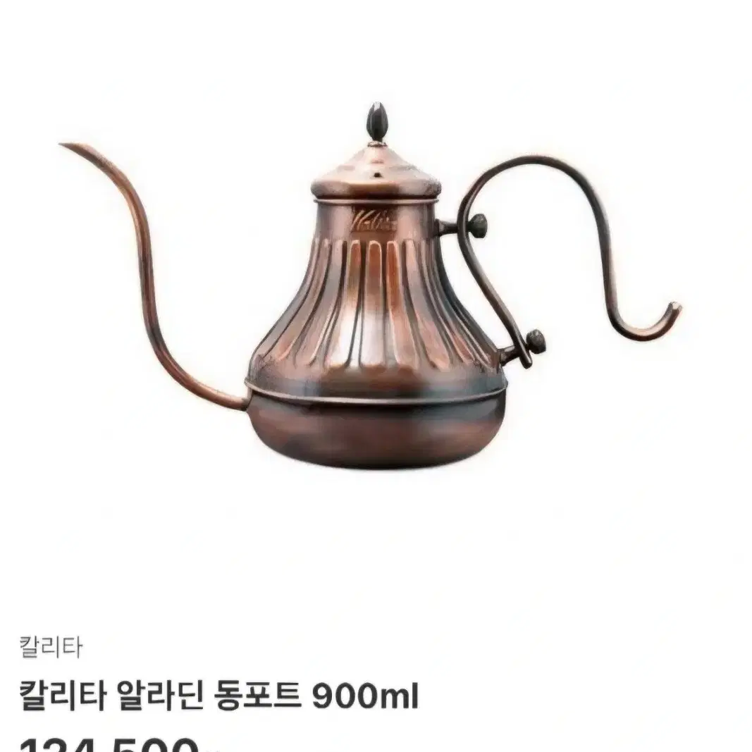 칼리타 알라딘 동포트 900ml