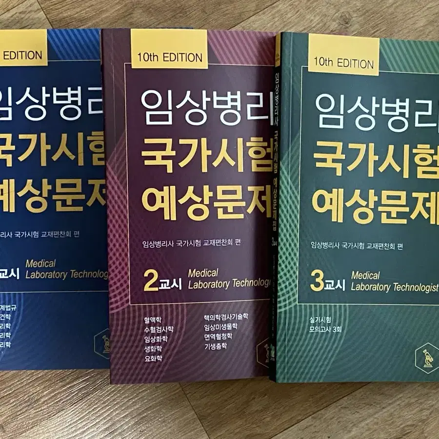 최신)임상병리 국가고시 예상문제집 10판 고려의학