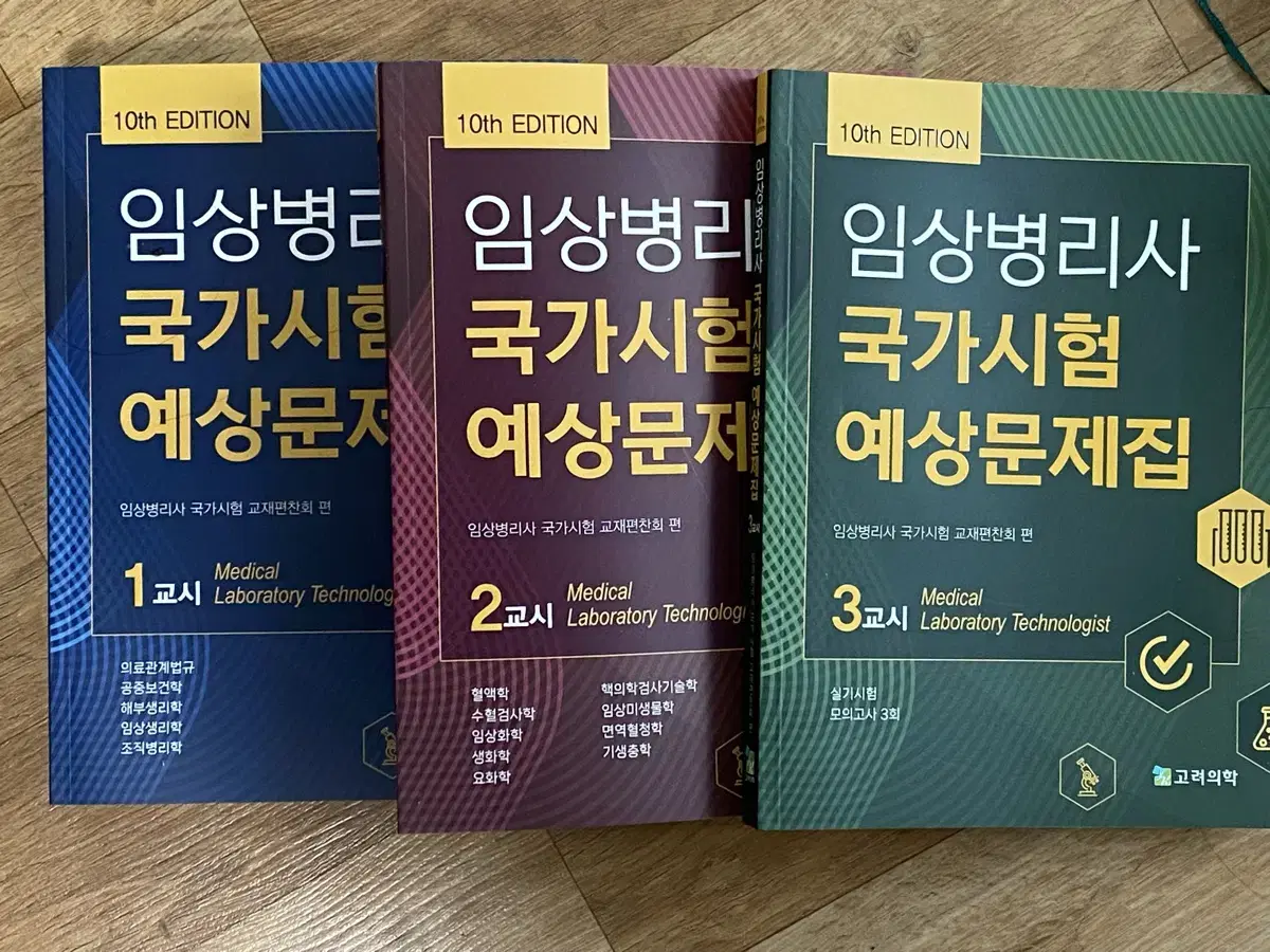 최신)임상병리 국가고시 예상문제집 10판 고려의학