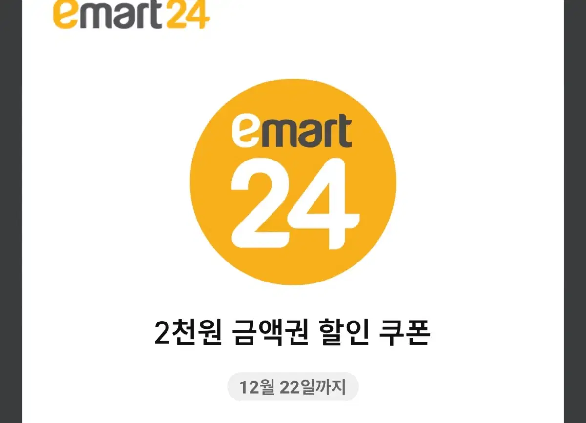 이마트24 기프티콘