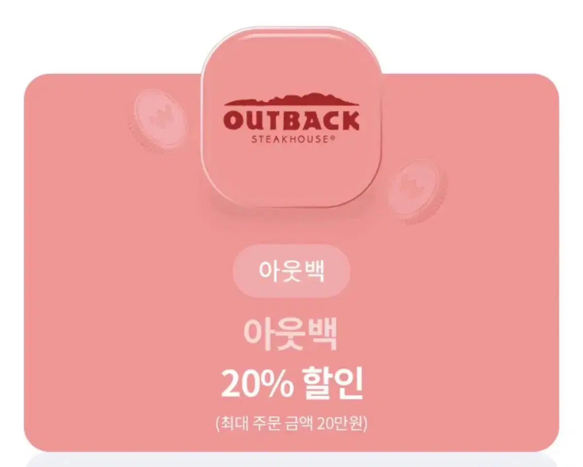 아웃백 20% 할인쿠폰