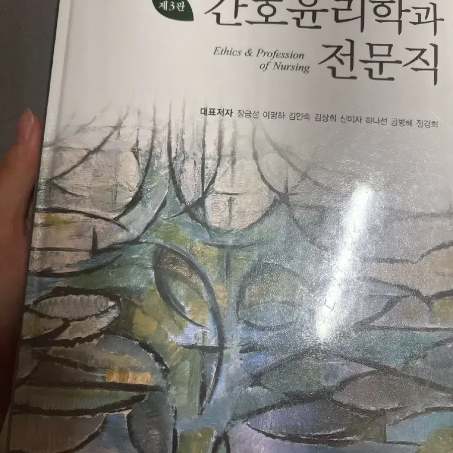 간호윤리와 전문직