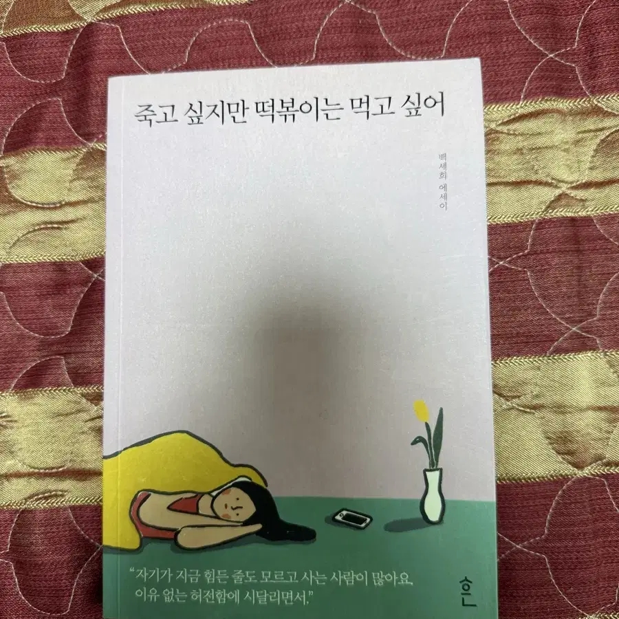 책 - 죽고싶지만 떡볶이는 먹고 싶어