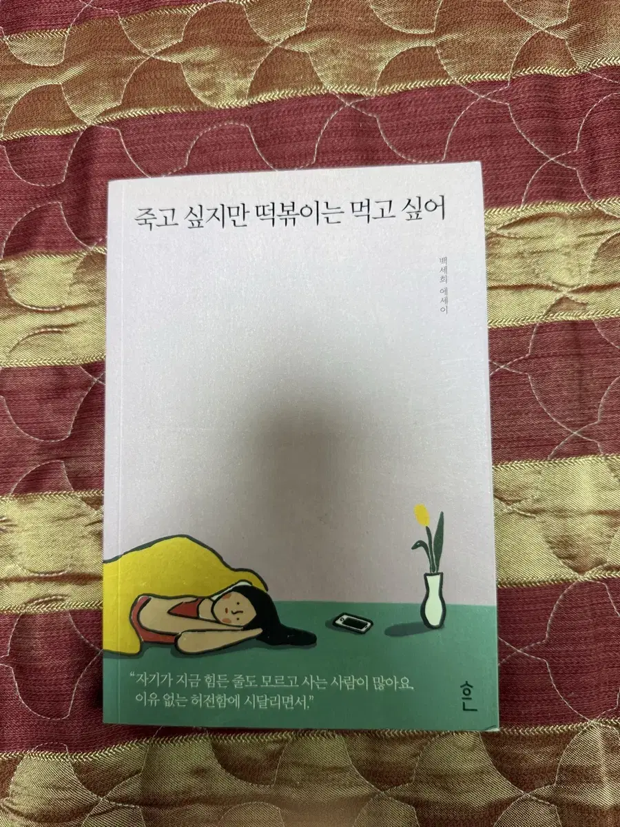 책 - 죽고싶지만 떡볶이는 먹고 싶어