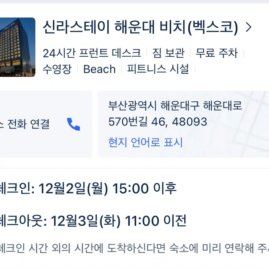 신라스테이 해운대 호텔 양도 12.2-12.3