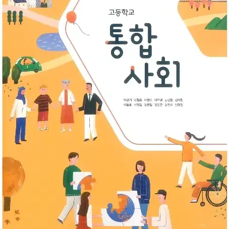 고등학교 통합사회 교과서 박병기 비상 펜밑줄+연필(~31p)그외연필10%