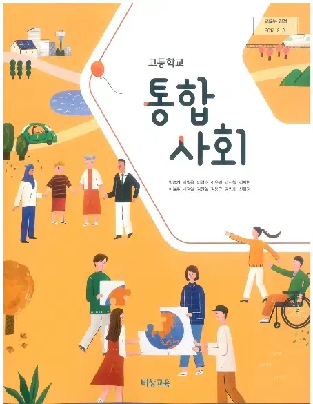 고등학교 통합사회 교과서 박병기 비상 펜밑줄+연필(~31p)그외연필10%