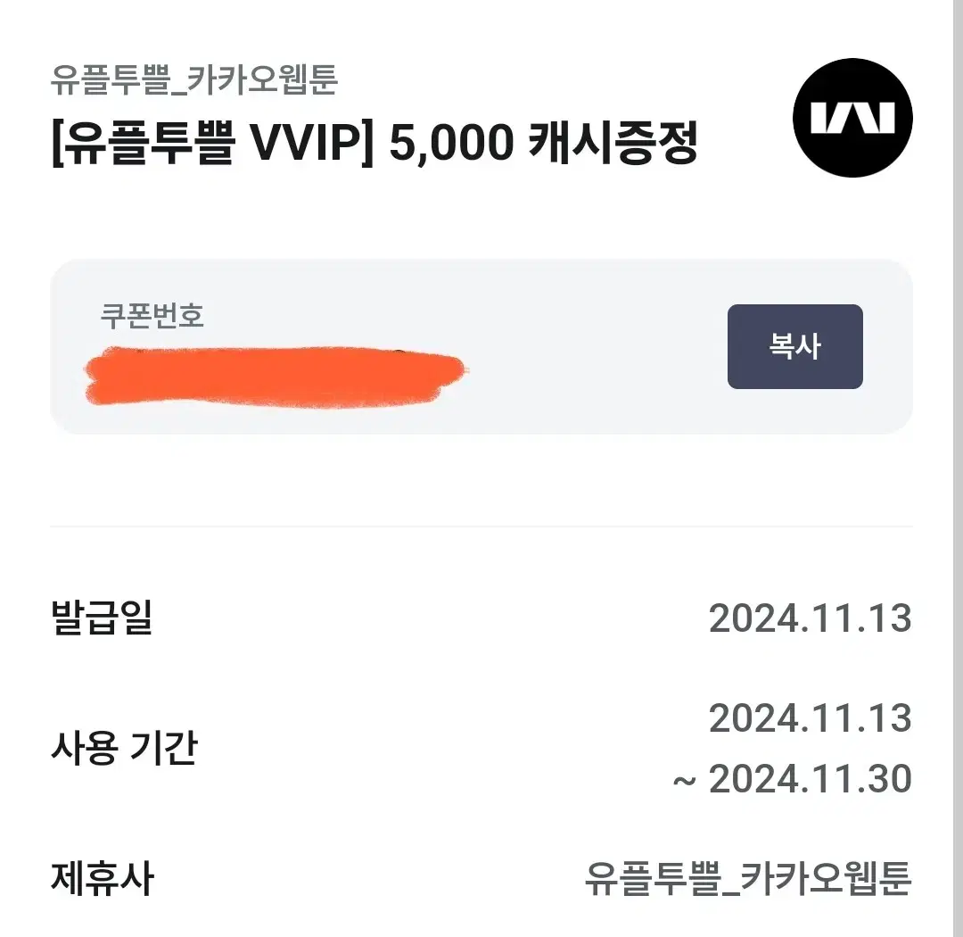 [번개페이]카카오웹툰 5000캐시 (~11월 30일 등록 필요)