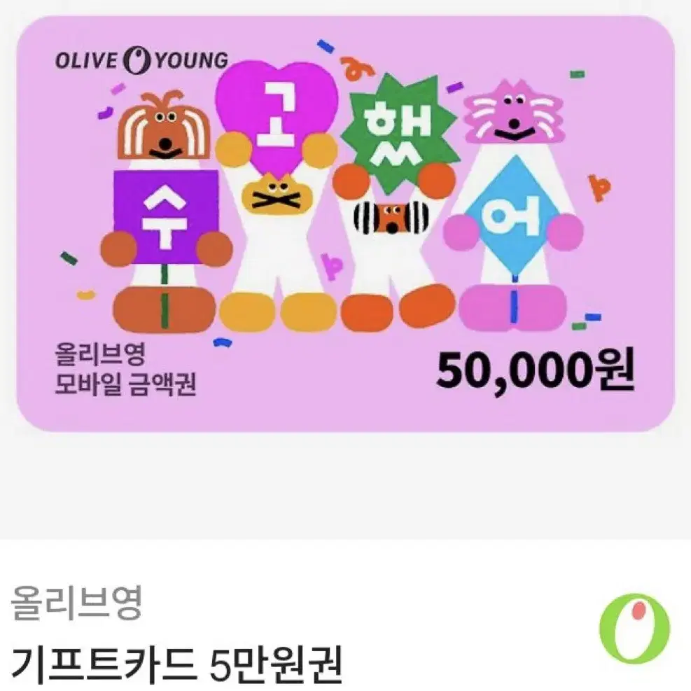 올리브영 5만원권