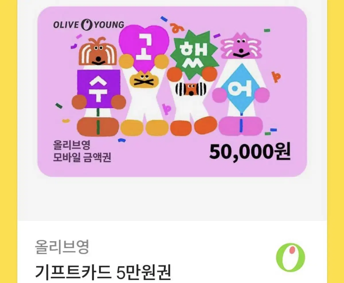 올리브영 5만원권