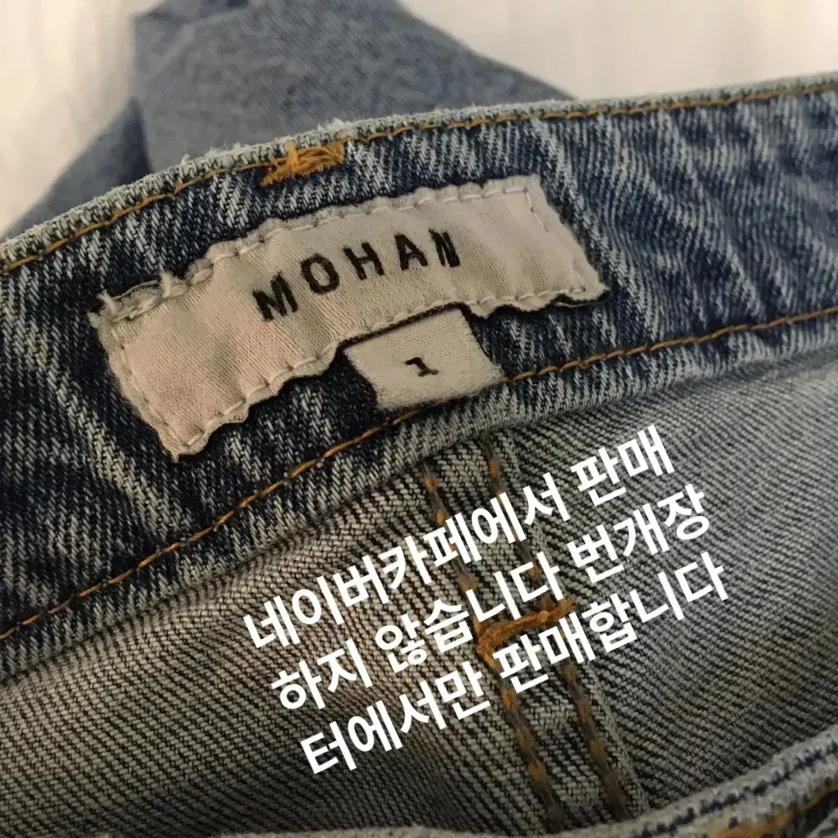 새상품 모한 MOHAN 청바지 디자이너브랜드 데님 데님팬츠 W컨셉