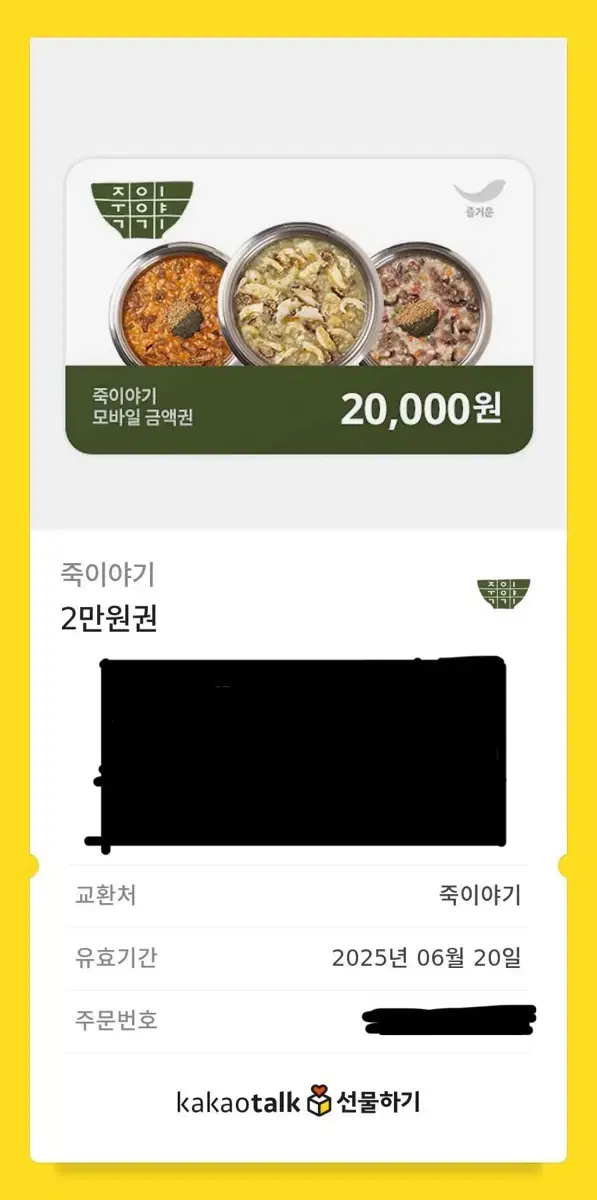 죽이야기 상품권 기프티콘 2만원짜리 할인