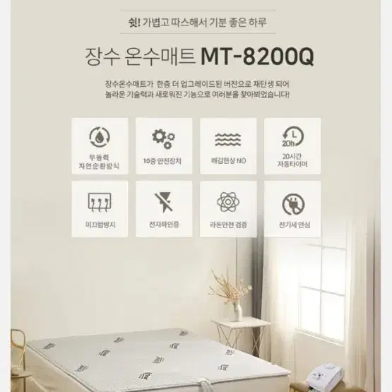 장수돌침대 온수매트 MT-8200Q 팝니다