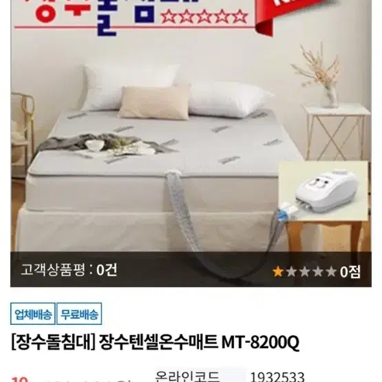 장수돌침대 온수매트 MT-8200Q 팝니다