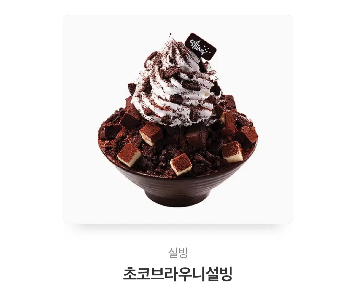 설빙 초코브라우니 기프티콘