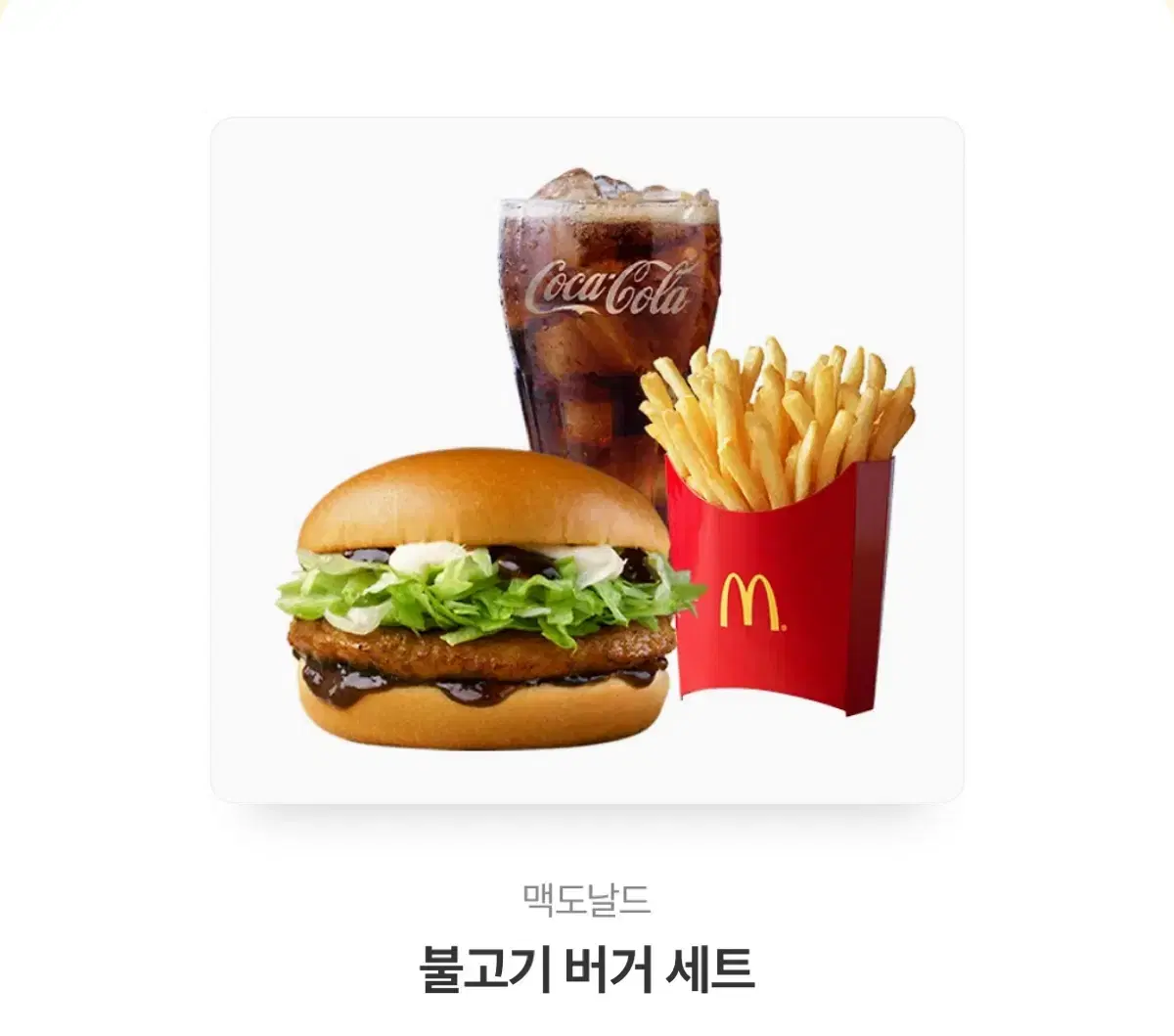 맥도날드 불고기버거세트