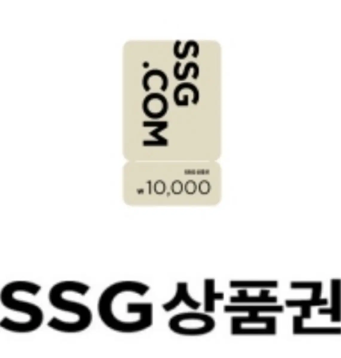 Ssg상품권 1만원