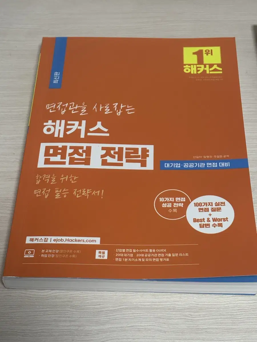 해커스 최신판 20대기업 인적성, 해커스 면접전략 교재 판매