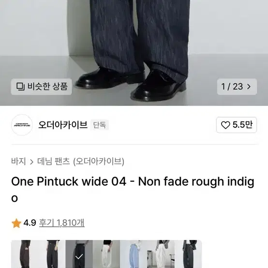 오더아카이브 원 핀턱 와이드 데님 (non fade rough indig