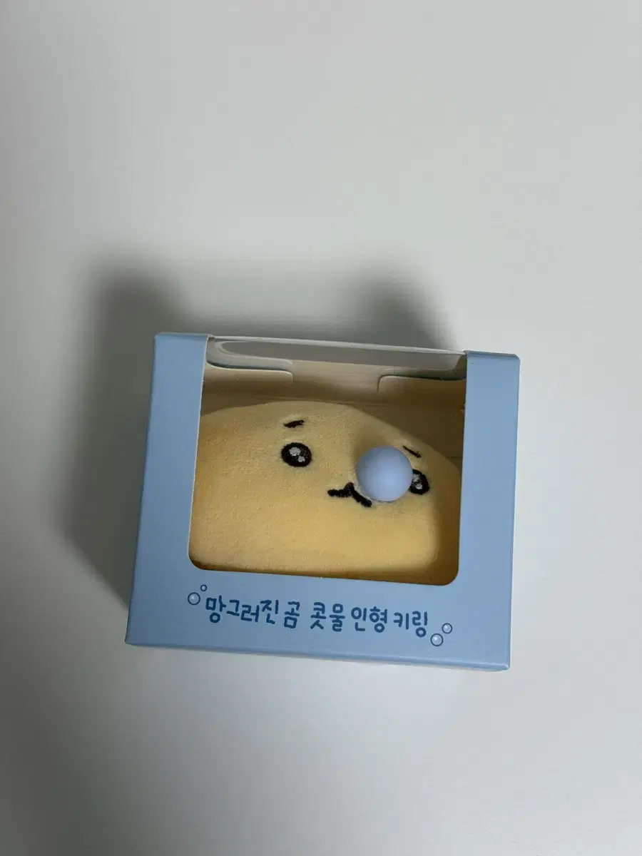 망곰이 망그러진 곰 콧물키링