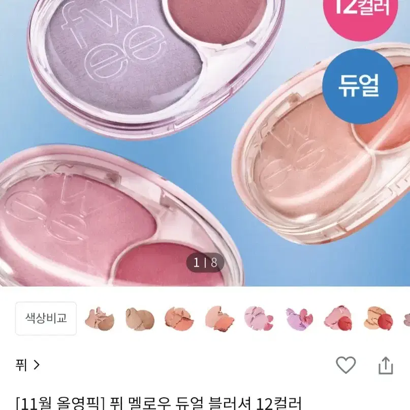 퓌 멜로우 듀얼 블러셔 PK01 럽미하이키