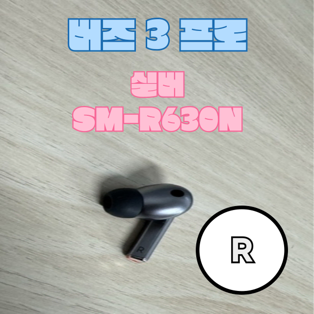 (정품상점) 갤럭시 버즈3프로 오른쪽 유닛 실버 SM-R630N 판매