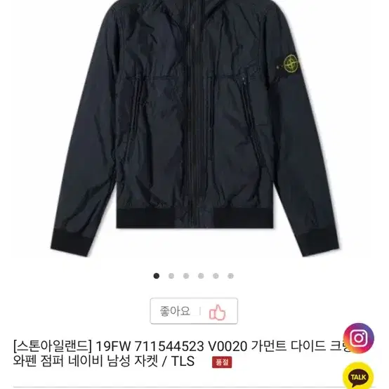 19fw 스톤아일랜드 가먼트다이드 크링클랩스 점퍼