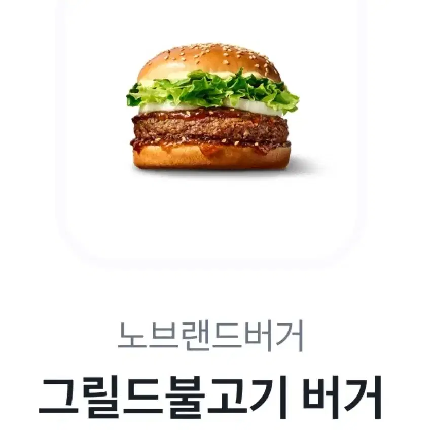 노브랜드버거,햄버거,그릴드불고기버거