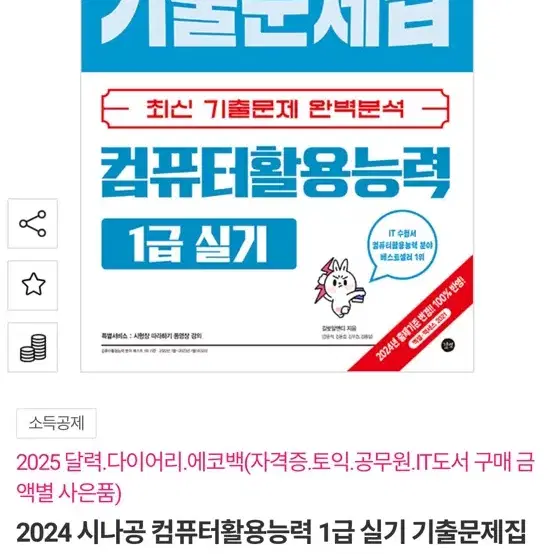 2024 시나공 컴퓨터활용능력 1급 실기 기출문제집