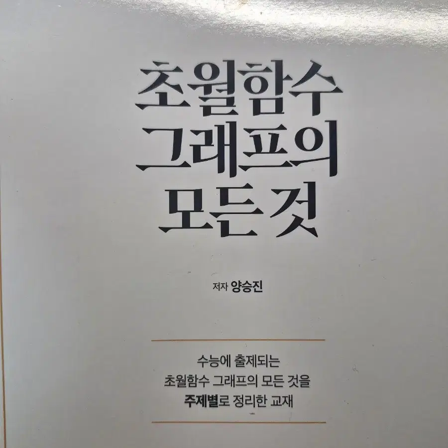 양승진T 초월함수 그래프의 모든 것 교재 양도