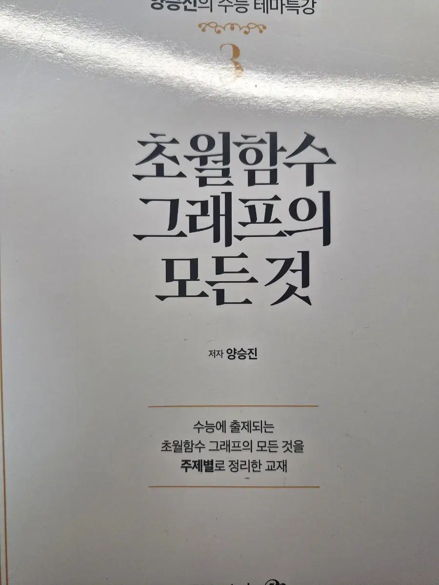 양승진T 초월함수 그래프의 모든 것 교재 양도