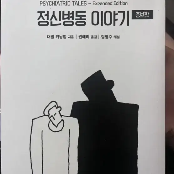 정신병동 이야기 증보판