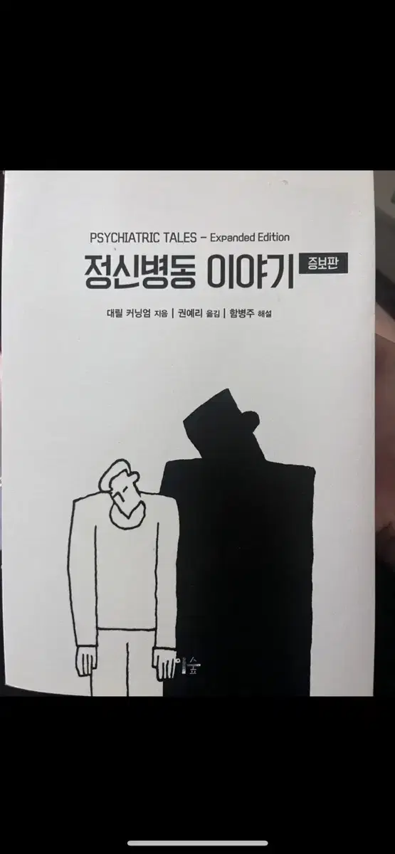 정신병동 이야기 증보판