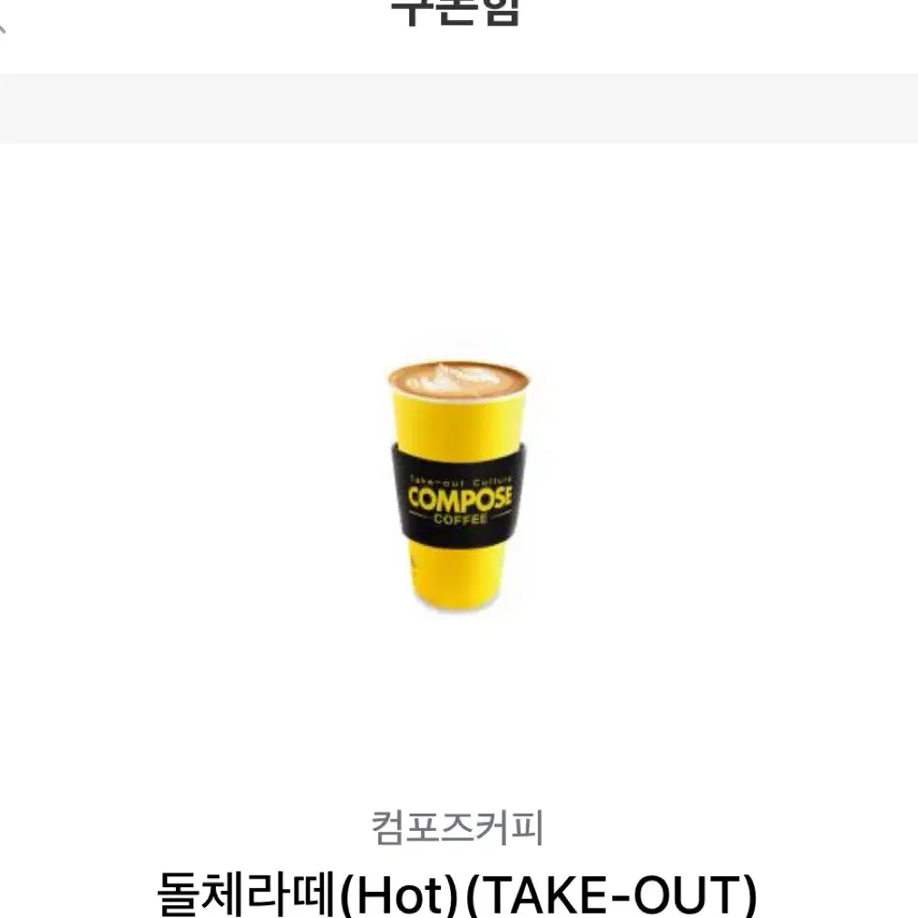 컴포즈커피 돌체라떼(Hot) take out