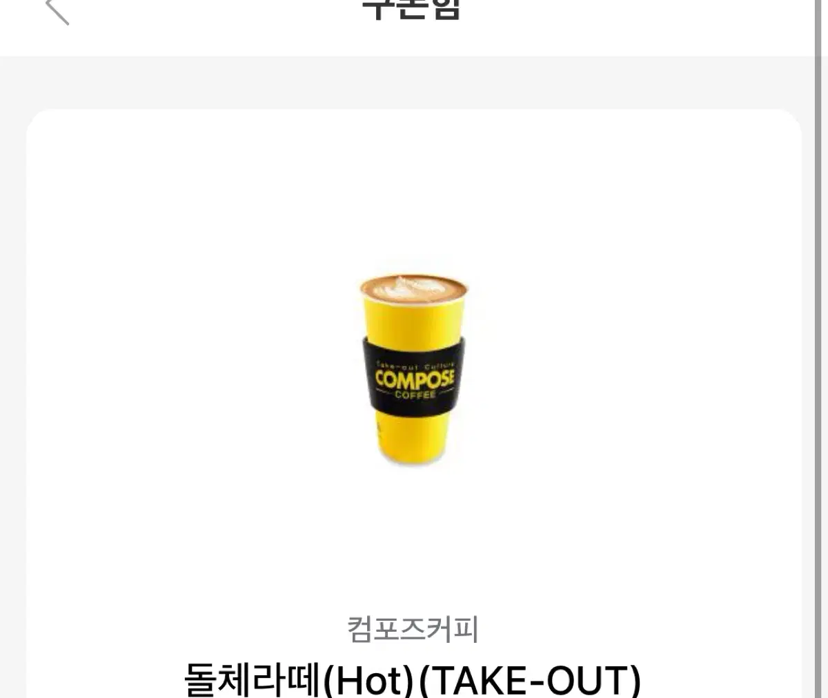 컴포즈커피 돌체라떼(Hot) take out