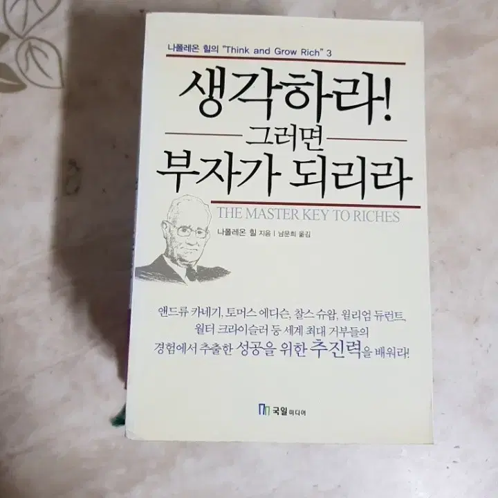 나폴레온힐 생각하라그러면부자 당신안의기적을깨워라 등8종