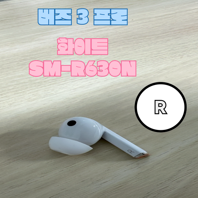 (정품상점) 갤럭시 버즈3프로 오른쪽 유닛 화이트 SM-R630N 판매