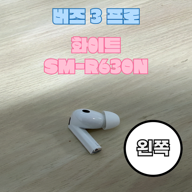 (정품상점) 갤럭시 버즈3프로 왼쪽 유닛 화이 SM-R630N 판매